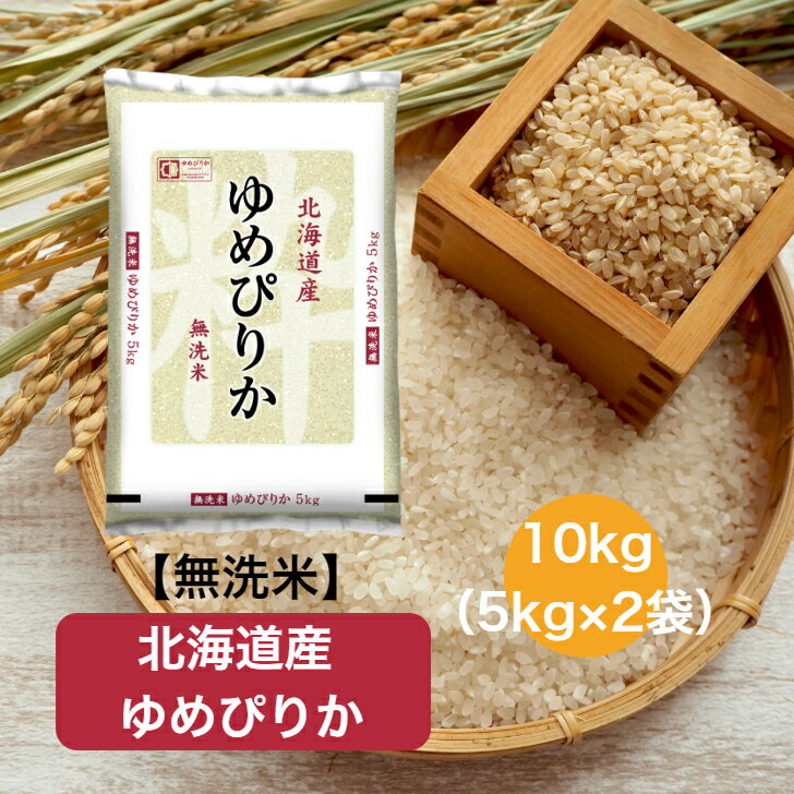 【令和7年産】 【送料無料】 無洗米 北海道 ゆめぴりか お米 精米 むらせ むらせラ...