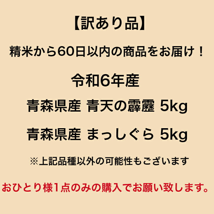 【訳あり品】 【送料無料】 ランダムセット 10kg 青森県産 青天の霹靂 青森県産 まっしぐら お米 精米 むらせ 国産 白米 10キロ 米 コメ こめ むらせライス
