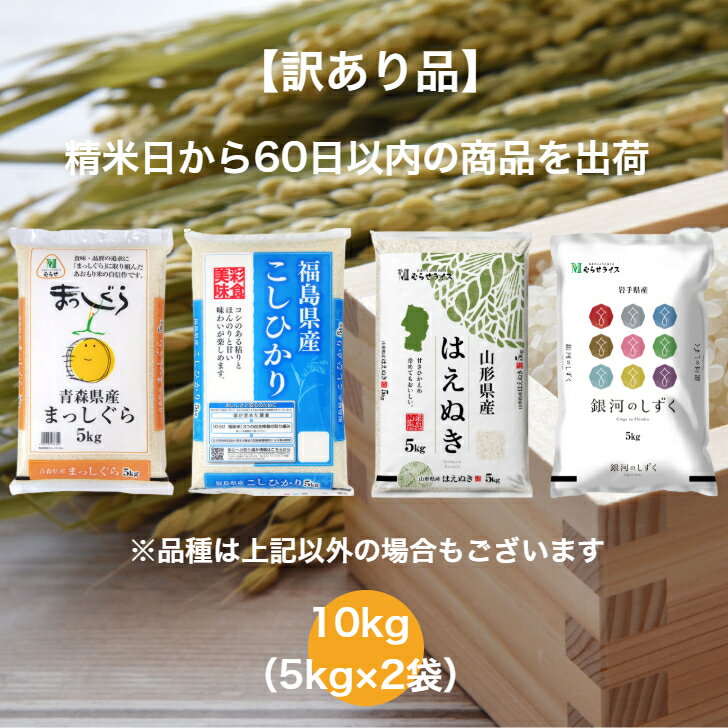 【訳あり品】 【送料無料】 ランダムセット 10kg 福島県産 こしひかり 山形県産 はえぬき 岩手県産 銀河のしずく 青森県産 まっしぐら お米 精米 むらせ 国産 白米 10キロ 米 コメ こめ むらせライスのサムネイル
