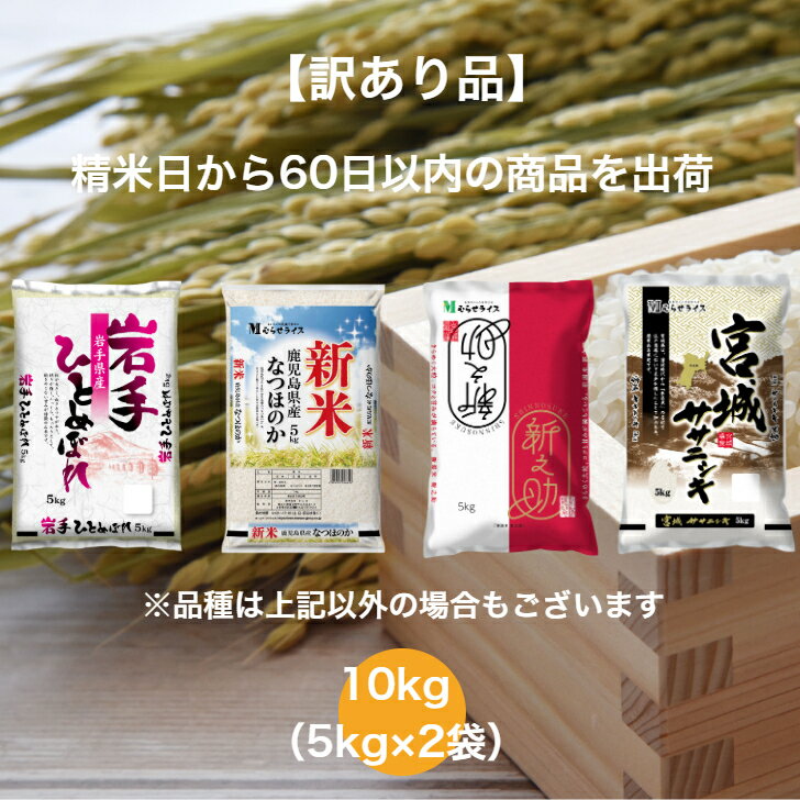 【訳あり品】 【送料無料】 ランダムセット 10kg 岩手県産 ひとめぼれ 鹿...