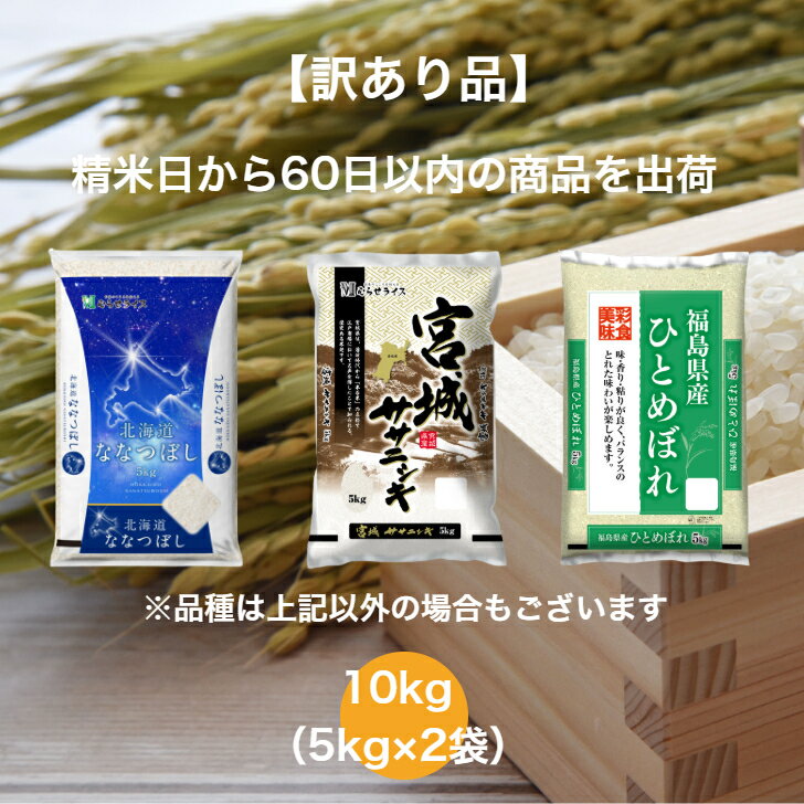 【訳あり品】 【送料無料】 ランダムセット 10kg 福島産 ひとめぼれ 宮城県産 ササニシキ 北海道産 ななつぼし お米 精米 むらせ 国産 ..