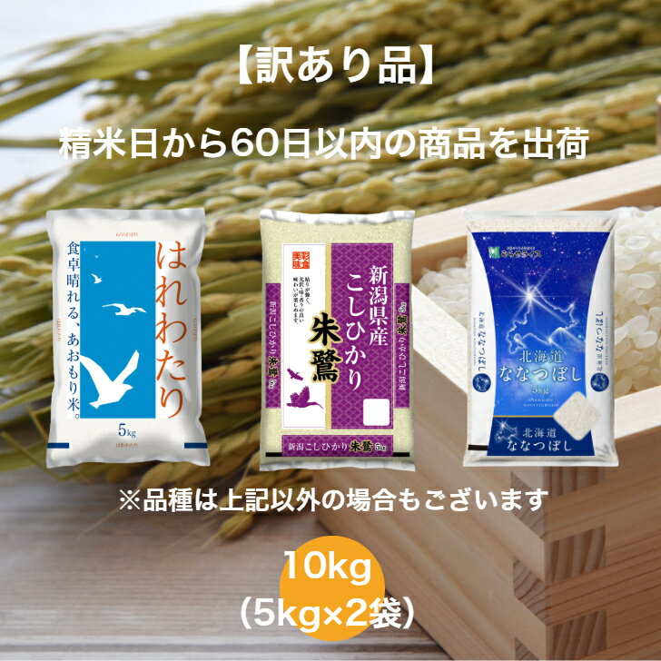 【訳あり品】 【送料無料】 ランダムセット 10kg 青森県産 はれわたり 新潟県産 こしひかり 北海道産 ななつぼし お米 精米 むらせ 国産 白米 10キロ...