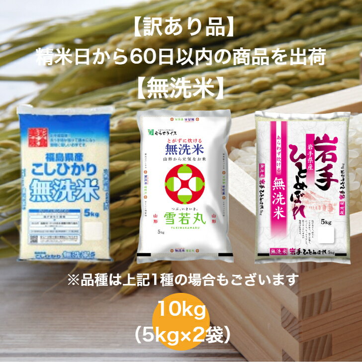 【訳あり品】 【無洗米】 【送料無料】 ランダムセット 10kg 山形県産 雪若丸 福島県産 こしひかり 岩手県産 ひとめぼれ 無洗米 お米 ..