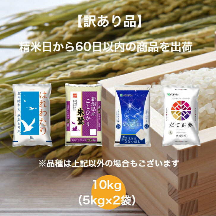 【訳あり品】 【送料無料】 ランダムセット 10kg 青森県産 はれわたり 新潟県産 こしひかり 北海道産 ななつぼし 宮城県産 だて正夢 お米 精米 むらせ ...
