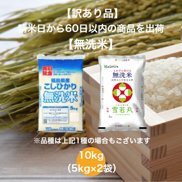 【訳あり品】 【無洗米】 【送料無料】 ランダムセット 10kg 山形県産 雪若丸 福島県産 こしひかり 岩手県産 ひとめぼれ 無洗米 お米 ..
