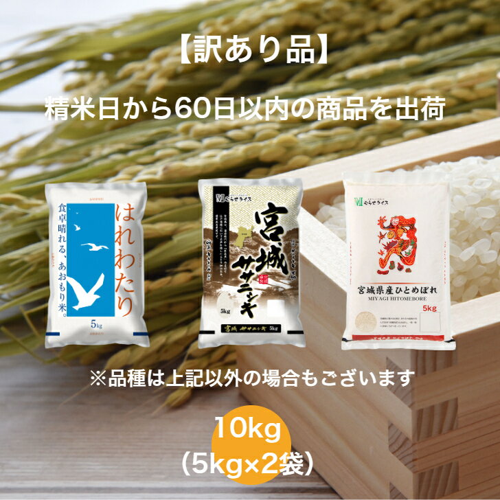 【訳あり品】 【送料無料】 ランダムセット 10kg 青森県産 はれわたり 宮城県産 ササニシキ 宮城県産 ひとめぼれ お米 精米 むらせ 国産 白米 10キロ 米 コメ こめ むらせライス