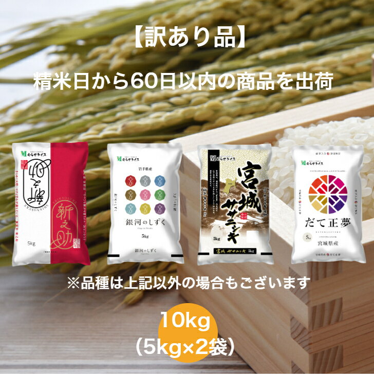 樂天商城 - 【訳あり品】 【送料無料】 ランダムセット 10kg 青森県産 はれわたり 宮城県産 ササニシキ 宮城県産 ひとめぼれ お米 精米 むらせ 国産 白米 10キロ 米 コメ こめ むらせライス