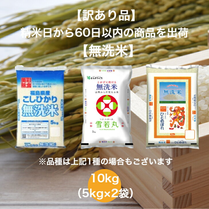 【訳あり品】 【無洗米】 【送料無料】 ランダムセット 10kg 山形県産 雪若丸 福島県産 こしひかり 宮城県産 ひとめぼれ 無洗米 お米 ..
