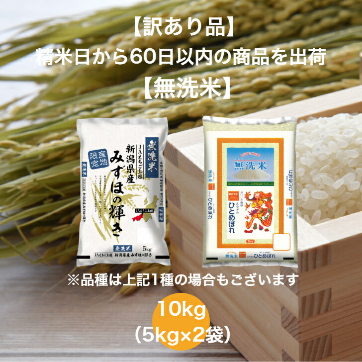 訳あり品　無洗米　ランダムセット　10キロ　令和7年産　【訳あり品】 【無洗米】 【送料無料】 ランダムセット 10kg 新潟県産 みずほの輝き 宮城県産 ひとめぼれ 無洗米 お米 精米 むらせ むらせライス 国産 白米 10キロ 米 コメ こめ