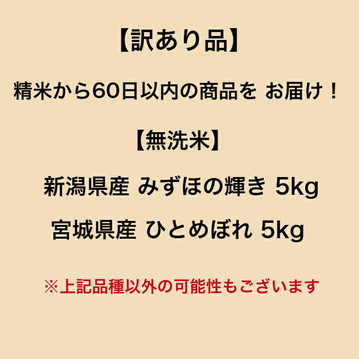 訳あり品　無洗米　ランダムセット　10キロ　令和7年産　【訳あり品】 【無洗米】 【送料無料】 ランダムセット 10kg 新潟県産 みずほの輝き 宮城県産 ひとめぼれ 無洗米 お米 精米 むらせ むらせライス 国産 白米 10キロ 米 コメ こめ