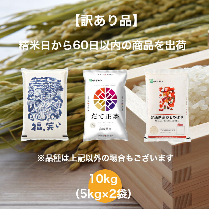 【訳あり品】 【送料無料】 ランダムセット 10kg 宮城県産 だて正夢 福島県産 福、笑い 宮城県産 ひとめぼれ お米 精米 むらせ 国産 白米 10キロ 米 コメ こめ むらせライス