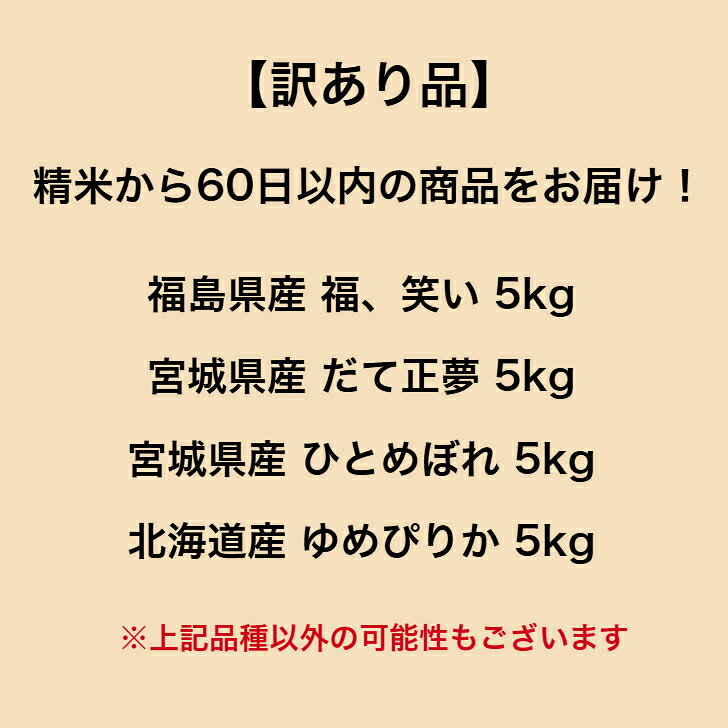 訳あり品　ランダムセット　10kg（5kg×2袋）　【訳あり品】 【送料無料】 ランダムセット 10kg 宮城県産 だて正夢 福島県産 福、笑い 宮城県産 ひとめぼれ 北海道産 ゆめぴりか お米 精米 むらせ 国産 白米 10キロ 米 コメ こめ むらせライス