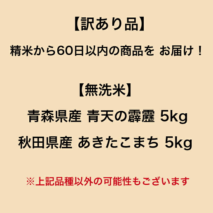 【訳あり品】 【無洗米】 【送料無料】 ランダムセット 10kg 青森県産 青天の霹靂 秋田県産 あきたこまち 無洗米 お米 精米 むらせ むらせライス 国産 白米 10キロ 米 コメ こめ komekokoro-10000098 むらせライス「米こころ」 サンプル画像2