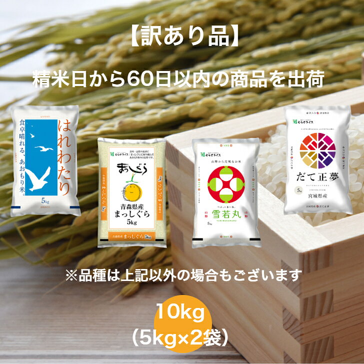 【訳あり品】 【送料無料】 ランダムセット 10kg 宮城県産 だて正夢 青森県産 はれわたり 山形県産 雪若丸 青森県産 まっしぐら お米 精米 むらせ 国産 白米 10キロ 米 コメ こめ むらせライス