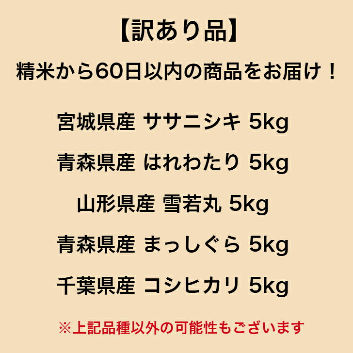 【訳あり品】 【送料無料】 ランダムセット 10kg 宮城県産 ササニシキ 青森県産 はれわたり 山形県産 雪若丸 青森県産 まっしぐら 千葉県産 コシヒカリ お米 精米 むらせ 国産 白米 10キロ 米 コメ こめ むらせライス komekokoro-10000097 むらせライス「米こころ」 サンプル画像2