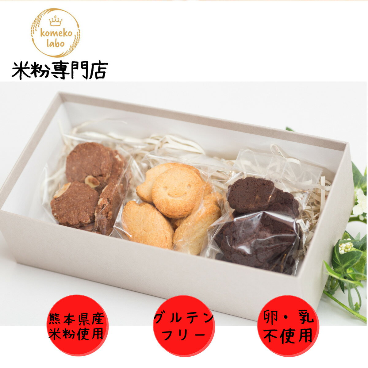米粉菓子 プレゼント贈り物 アレルギー対応　グルテンフリー米粉クッキーギフトBOX 内祝い プレゼント ダイエット