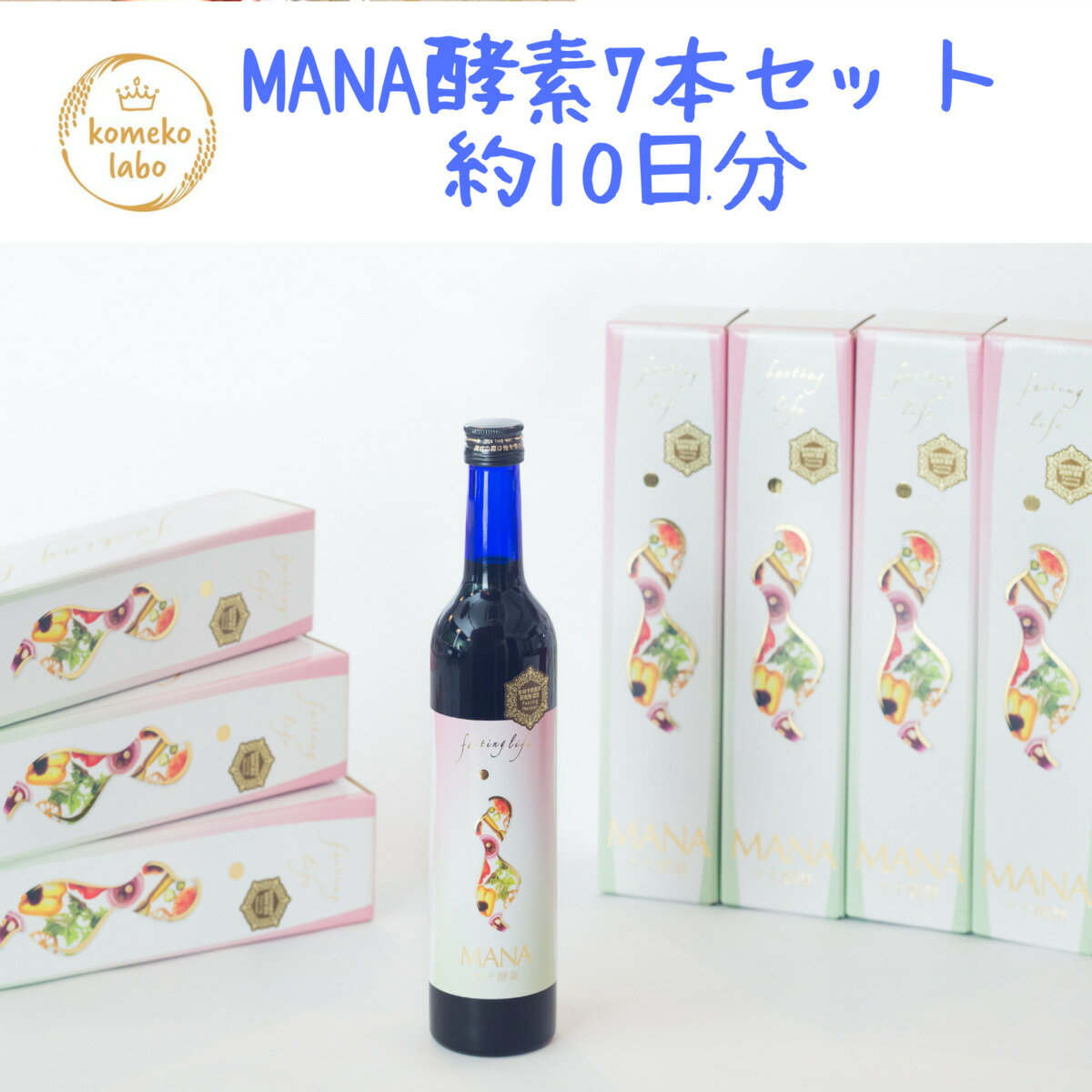 楽天Komeko Labo Divaファスティング マナ酵素 断食 酵素ドリンク 約10日分　7本入り　 500ml 正規品 MANAダイエット Detox デトックス 体質改善 美肌 美腸 妊活 プロフェッショナルファスティングマイスター