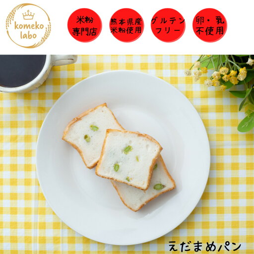 パン 米粉パン グルテンフリー アレルギー対応 手作り 無添加 100%米粉パン詰め合わせ 野菜 枝豆 卵不使用 乳製品不使用 えだまめパン パン 米粉パン グルテンフリー アレルギー対応 手作り 無添加 100%米粉パン詰め合わせ 野菜 枝豆 卵不使用 乳製品不使用 えだまめパン