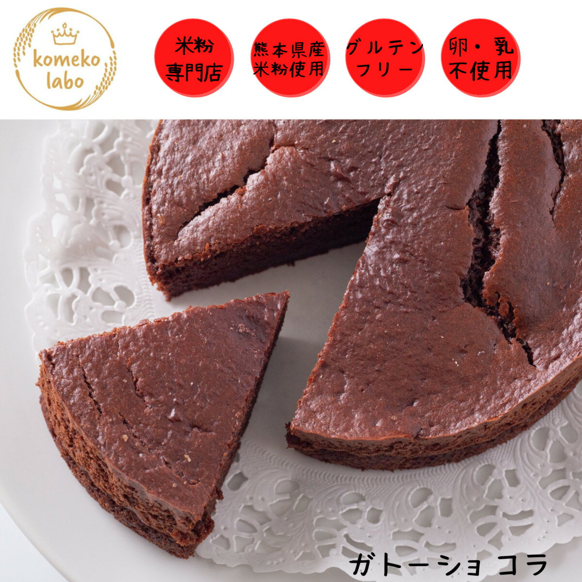米粉豆乳ガトーショコラ グルテン