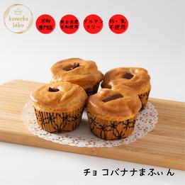 米粉マフィン チョコバナナ ヴィーガン 動物性たんぱく質不使用 4個入り 2