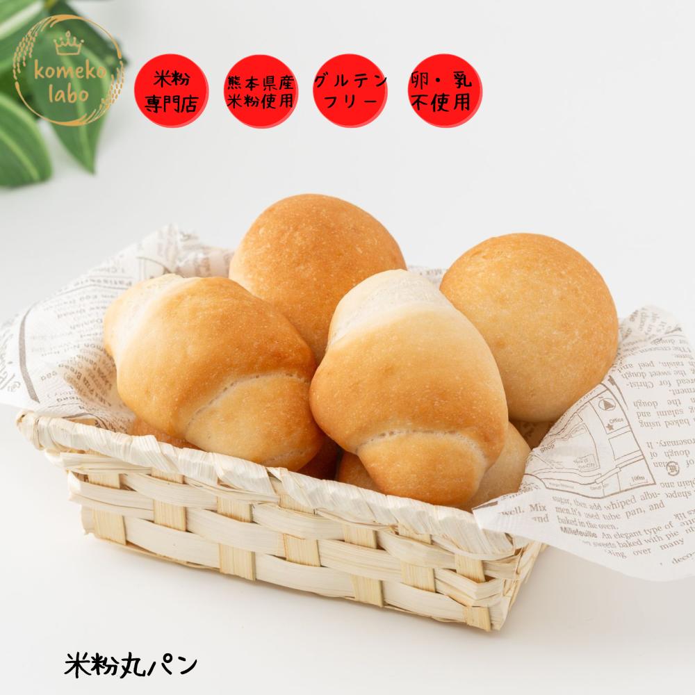 米粉パン グルテンフリー 8個入 アレルギー対応 代替え給食 卵不使用 乳製品不使用 体質改善 美腸 ダイエット米粉丸パン詰め合わせ