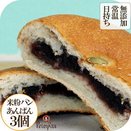 常温保存 お米のあんぱん 3個セット 老舗 米粉パン 米粉 あんパン スイーツ 和菓子 丸パン 市販 無添加 美味しい おやつ 朝食 ロングライフ 天然酵母 冷凍 常温 長期保存 お取り寄せ 仕送り 保存食 非常食 プレゼント ギフト