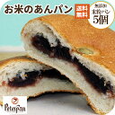 あんパン 常温保存 お試し 米粉 あんパン 5個 米粉パン 無添加 あんぱん スイーツ 和菓子 ロングライフ もちもち 丸パン 天然酵母 常温 総菜 冷凍 保存 日持ち お取り寄せ おやつ 簡単 グルメ 美味しい 仕送り 高級 保存食 非常食 プレゼント ギフト