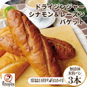 無添加 米粉パン ドライジンジャーシナモンバケット 3本セット 米粉 市販 ロングライフパン 天然酵母 美味しい もちもち 常温保存 丸パン 長期保存 おやつ 朝食 冷凍 常温 日持ち 長持ち 保存食 非常食 プレゼント ギフト 2025 米パン セール