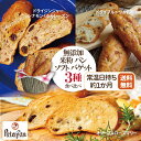 無添加 米粉パン バゲット 3種食べ比べ 送料込み プレーン ドライジンジャー シナモンくるみ レーズン オリーブ ローズマリー 米粉 市販 ロングライフパン 天然酵母 無添加食品 常温 長期保存 日持ち 保存食 お取り寄せ 2025 米パン
