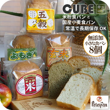 数量限定20%OFFクーポン配布中♪【ピーターパンの米粉食パン＆国産小麦食パン キューブ型 小ミニサイズ 4種類まとめてお取り寄せセットB】米粉パン 詰め合わせ 天然酵母で国産小麦パン お取り寄せ よもぎパン 玄米パン 五穀パン 保存料不使用 有機オーガニックパーム油