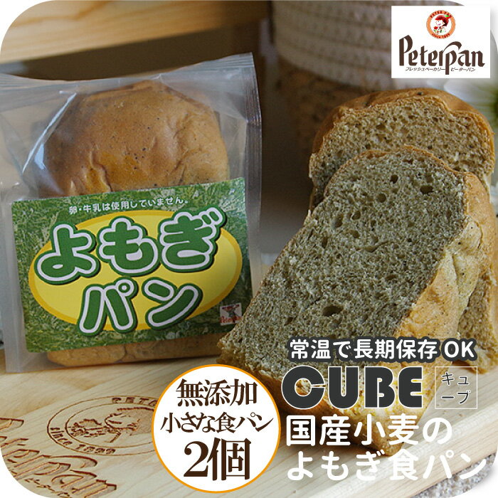 食パン 常温保存 国産小麦のよもぎ食パン 小キューブ型ミニ2個セット 無添加 ロングライフパン 天然酵母 よもぎ 小さい 小さな 食パン 丸パン 冷凍 常温 長期保存 国産小麦パン 食事パン 長もち 日持ち 食品ロス 朝食 おやつ 保存食 非常食 プレゼント ギフト