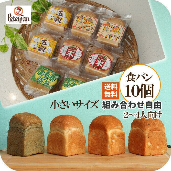 ＼ギフトに 食パン ランキング1位／ 小さい パン 選べる10個 5種 ミニ食パン 組み合わせ 米粉パン 国産小麦パン 常温 日持ち 無添加 天然酵母 無添加食...