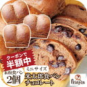 \ 新商品 ポイント10倍 クーポンでさらに 50%OFF 半額 / 小さな食パン 米粉パン チョコレート 2個 常温で日持ちする 米太郎 食パン お米 お取り...