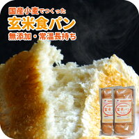 無添加天然酵母国産小麦の玄米食パン10本セット市販通販お取り寄せロングライフパン美味しい玄米パン玄米パン食パン玄米食冷凍不要常温長期保存日持ち長持ち食品ロス無添加食品無添加広島老舗玄米粉朝食おやつ健康パンバレンタインプレゼント