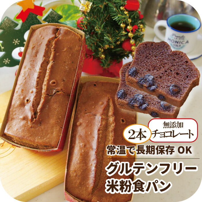 ピーターパン 食パン 期間限定 50％OFF 半額 チョコレート グルテンフリー 米粉食パン 2本 天然酵母 常温 長期保存 市販 米粉パン 人気 おすすめ 美味しい お取り寄せ 国産 お米 個包装 日持ち 朝食 おやつ スーパー 東京 保存食 非常食 プレゼント ギフト