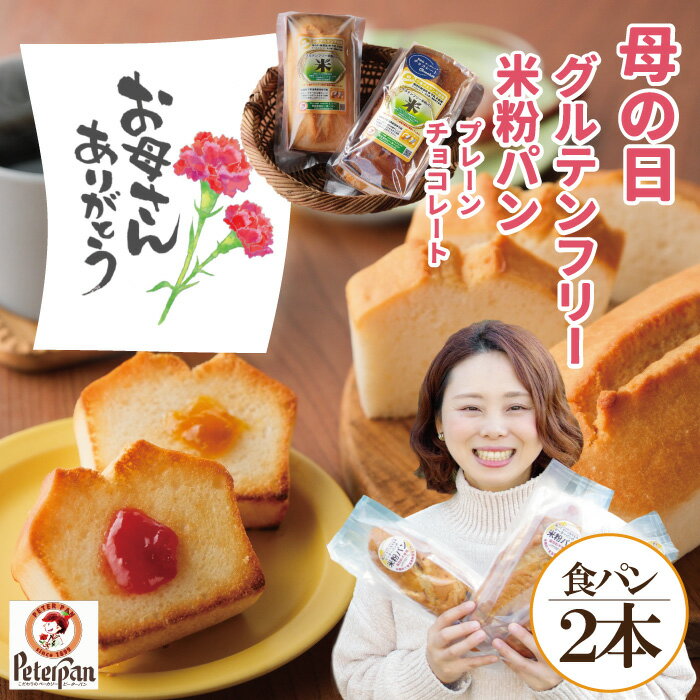 米粉パン 遅れてゴメンネ！ 母の日 プレゼント 米粉食パン 2本 プレーン と チョコ グルテンフリー ギフト 天然酵母 常温 長期保存 市販 米粉パン 食パン 米粉 パン お菓子 ノングルテン 美味しい お取り寄せ 国産 お米 個包装 日持ち おやつ 2024