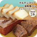 米粉パン グルテンフリー 常温 1カ月 日持ち 無添加 食パン お試し2種 チョコレート & プレーン 2本 お米 米 100% 天然酵母 米粉 パン 長期保存...