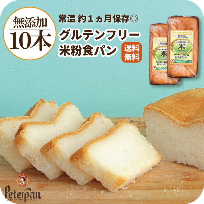 グルテンフリー 米粉食パン 10本 米粉パン 米粉 食パン 無添加 天然酵母 常温 長期保存 市販  ...