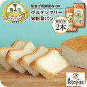 グルテンフリー 米粉パン 食パン 2本 無添加 天然酵母 グルテンフリーパン 米粉 パン 天然酵母 米粉食パン 人気 美味しい お取り寄せ 国産 常温 日持ち ...