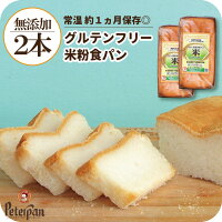 無添加 常温保存 グルテンフリー 米粉食パン 2本 米粉パン 米粉 食パン 天然酵母 常温 長期保存 市販 人気 おすすめ 美味しい お取り寄せ 国産 米粉 お米 個包装 日持ち 朝食 東京 保存食 非常食 プレゼント ギフト 2024 お中元 暑中見舞い