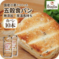\限定1000円OFFクーポン有/国産小麦五穀食パン10本無添加天然酵母食パン国産小麦パン五穀パン五穀パン健康ロングライフパン常温長期保存日持ちサステナブルお取り寄せキヌア大豆朝食おやつおいしい玄米大麦ゴマ胡麻個包装市販通販