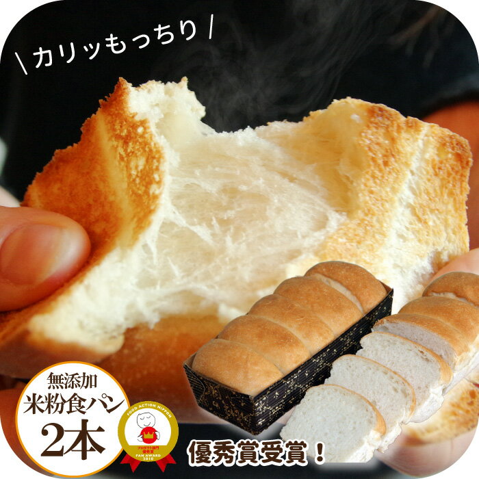 食パン 期間限定 50％OFF 半額 常温保存 約1カ月 無添加 米粉食パン 米太郎 2本 天然酵母 米粉パン 米粉 食パン 高級 市販 日持ち 長持ち 冷凍 常温 保存 お取り寄せ 健康 フードロス 食品ロス 朝食 おやつ おすすめ 惣菜 米 保存食 非常食 プレゼント ギフト