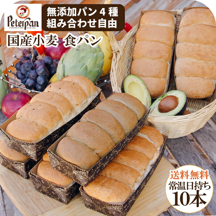 今だけ＼半額セール 50％OFF／ 常温保存 約1カ月 国産小麦パン 食パン 国産小麦 市販 詰め合わせ 玄米パン よもぎパン 五穀 無添加 天然酵母 冷凍 常温 朝食 おやつ 日持ちパン 保存食 非常食 ギフト 米パン 福袋 プレゼント ランキング 敬老の日