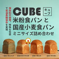 【米粉パン&国産小麦パン小ミニキューブ4種類8本お試しまとめ買いセットB】FANアワード受賞の米粉パン/よもぎパン/玄米パン/五穀パン/39ショップで送料無料キャンペーン/天然酵母/保存料不使用/無添加/常温長持ち/白神酵母/お取り寄せ/オーガニックパームオイル