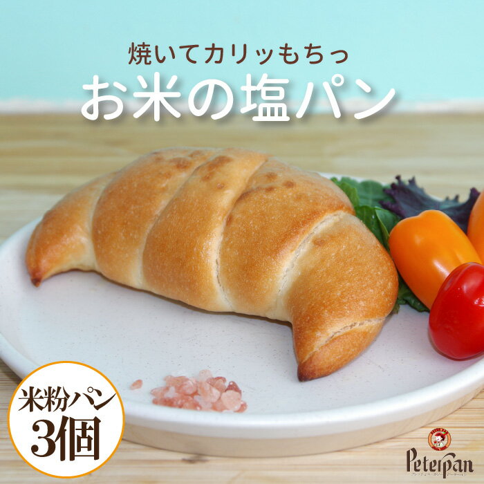 常温保存 米 塩パン 3個セット 無添加 米粉パン 米粉 ロングライフ 天然酵母 丸パン 冷凍 常温 長期保存 日持ち 長持ち お取り寄せ 美味しい おすすめ ...