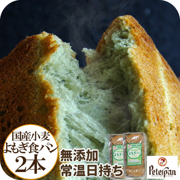常温保存 国産小麦 よもぎ食パン2本セット 無添加 天然酵母 よもぎパン ロングライフパン 国産小麦パン 国産 冷凍 常…