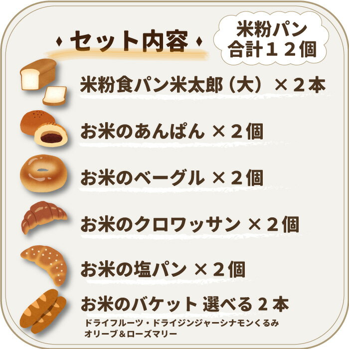 無添加 天然酵母 米粉パン 12個 お試しセット 【G】 米粉 パン 市販 お取り寄せ ロングライフパン もちもち 冷凍 不要 常温 日持ち 長期保存 常温長もち 米太郎 ベーグル クロワッサン 塩パン バケット あんパン 無添加食品 仕送り 朝食 おやつ バレンタイン プレゼント格安通販　バレンタイン　人気　ランキング