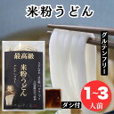 試食セット グルテンフリー 米粉うどん ダシ付き 国産 米粉 うどん 出汁 ダシ 生麺 麺 お米のうどん 高級 国産米粉 ライスヌードル 1人前 2人前 3人前 お試し セット 多加水麺 常温便 送料無料 さぬきごえ はちまん
