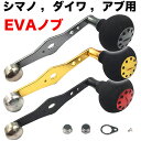 リール パーツ ベイトリール ハンドル クランク アルミ合金 EVAノブ シマノ Shimano ダイワ Daiwa アブガルシア Abu Garcia カスタムパーツ 交換用 カウンターウェイト あり