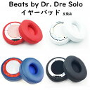 Beats by Dr. Dre Solo イヤーパッド ( SOLO 2 SOLO 3 SOLO 2.0 ワイヤレス SOLO 3.0 ワイヤレス 対応)